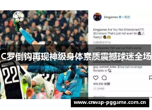 C罗倒钩再现神级身体素质震撼球迷全场 C罗倒钩再现神级身体素质震撼球迷全场