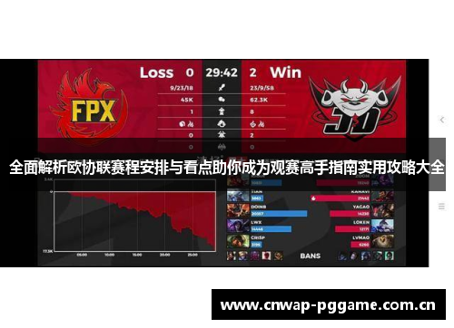 全面解析欧协联赛程安排与看点助你成为观赛高手指南实用攻略大全 全面解析欧协联赛程安排与看点助你成为观赛高手指南实用攻略大全