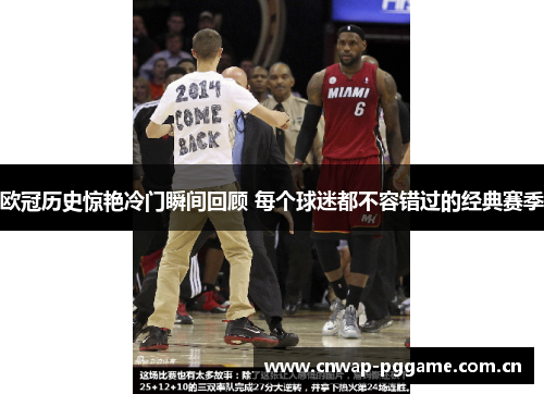 欧冠历史惊艳冷门瞬间回顾 每个球迷都不容错过的经典赛季 欧冠历史惊艳冷门瞬间回顾 每个球迷都不容错过的经典赛季