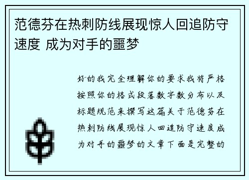 范德芬在热刺防线展现惊人回追防守速度 成为对手的噩梦 范德芬在热刺防线展现惊人回追防守速度 成为对手的噩梦