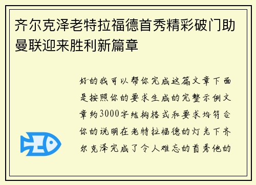 齐尔克泽老特拉福德首秀精彩破门助曼联迎来胜利新篇章 齐尔克泽老特拉福德首秀精彩破门助曼联迎来胜利新篇章