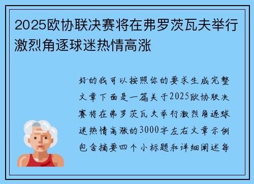 2025欧协联决赛将在弗罗茨瓦夫举行激烈角逐球迷热情高涨 2025欧协联决赛将在弗罗茨瓦夫举行激烈角逐球迷热情高涨