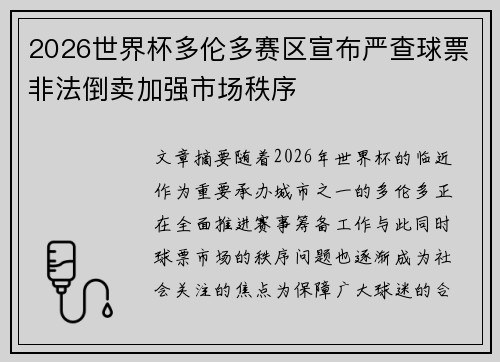 2026世界杯多伦多赛区宣布严查球票非法倒卖加强市场秩序 2026世界杯多伦多赛区宣布严查球票非法倒卖加强市场秩序