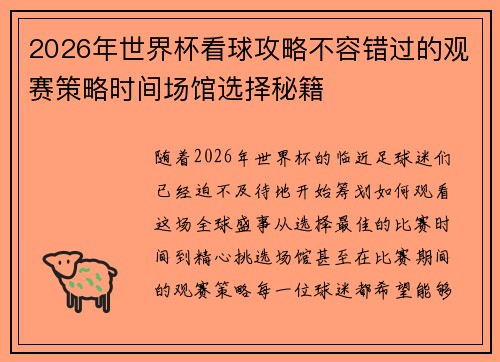 2026年世界杯看球攻略不容错过的观赛策略时间场馆选择秘籍 2026年世界杯看球攻略不容错过的观赛策略时间场馆选择秘籍
