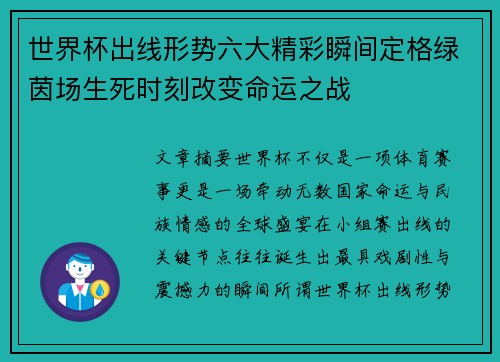 世界杯出线形势六大精彩瞬间定格绿茵场生死时刻改变命运之战 世界杯出线形势六大精彩瞬间定格绿茵场生死时刻改变命运之战