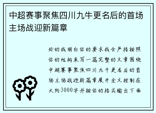 中超赛事聚焦四川九牛更名后的首场主场战迎新篇章 中超赛事聚焦四川九牛更名后的首场主场战迎新篇章