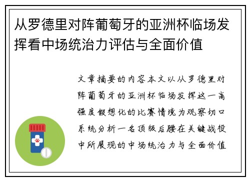 从罗德里对阵葡萄牙的亚洲杯临场发挥看中场统治力评估与全面价值 从罗德里对阵葡萄牙的亚洲杯临场发挥看中场统治力评估与全面价值