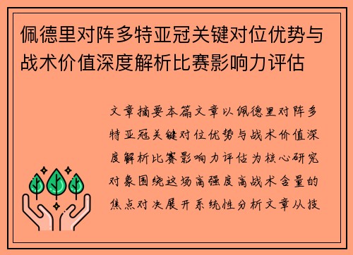 佩德里对阵多特亚冠关键对位优势与战术价值深度解析比赛影响力评估 佩德里对阵多特亚冠关键对位优势与战术价值深度解析比赛影响力评估