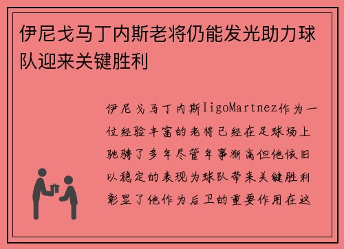 伊尼戈马丁内斯老将仍能发光助力球队迎来关键胜利 伊尼戈马丁内斯老将仍能发光助力球队迎来关键胜利