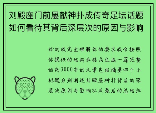 刘殿座门前屡献神扑成传奇足坛话题如何看待其背后深层次的原因与影响 刘殿座门前屡献神扑成传奇足坛话题如何看待其背后深层次的原因与影响