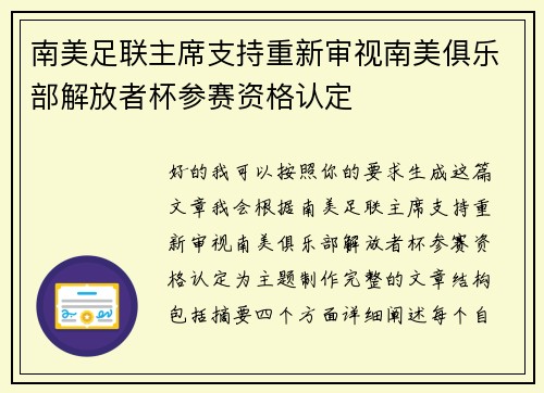 南美足联主席支持重新审视南美俱乐部解放者杯参赛资格认定 南美足联主席支持重新审视南美俱乐部解放者杯参赛资格认定