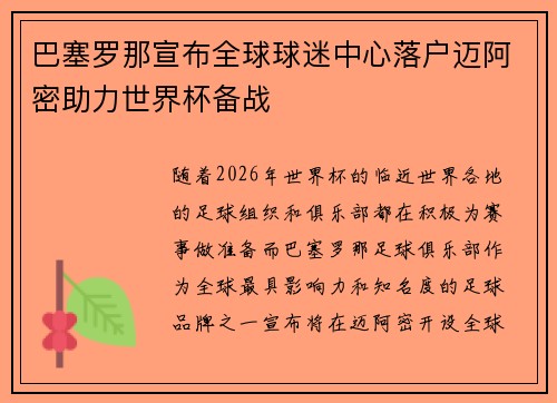 巴塞罗那宣布全球球迷中心落户迈阿密助力世界杯备战 巴塞罗那宣布全球球迷中心落户迈阿密助力世界杯备战
