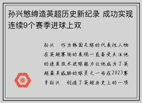 孙兴慜缔造英超历史新纪录 成功实现连续9个赛季进球上双 孙兴慜缔造英超历史新纪录 成功实现连续9个赛季进球上双