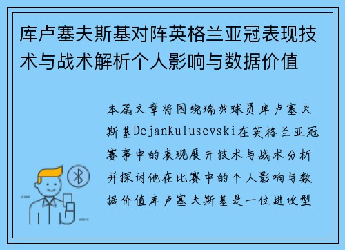 库卢塞夫斯基对阵英格兰亚冠表现技术与战术解析个人影响与数据价值