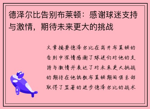 德泽尔比告别布莱顿：感谢球迷支持与激情，期待未来更大的挑战