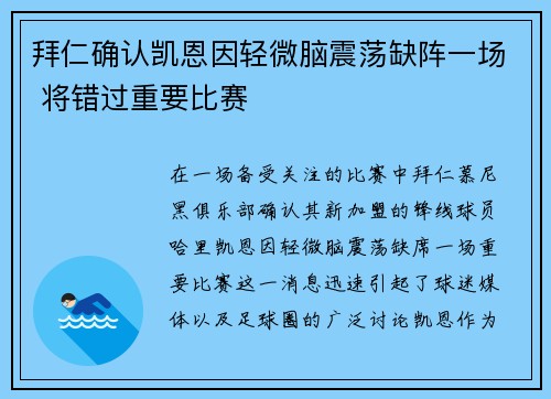 拜仁确认凯恩因轻微脑震荡缺阵一场 将错过重要比赛