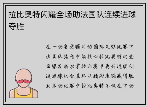 拉比奥特闪耀全场助法国队连续进球夺胜