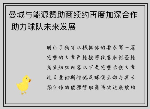曼城与能源赞助商续约再度加深合作 助力球队未来发展