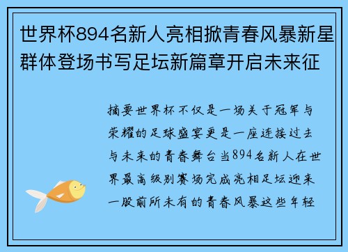世界杯894名新人亮相掀青春风暴新星群体登场书写足坛新篇章开启未来征程