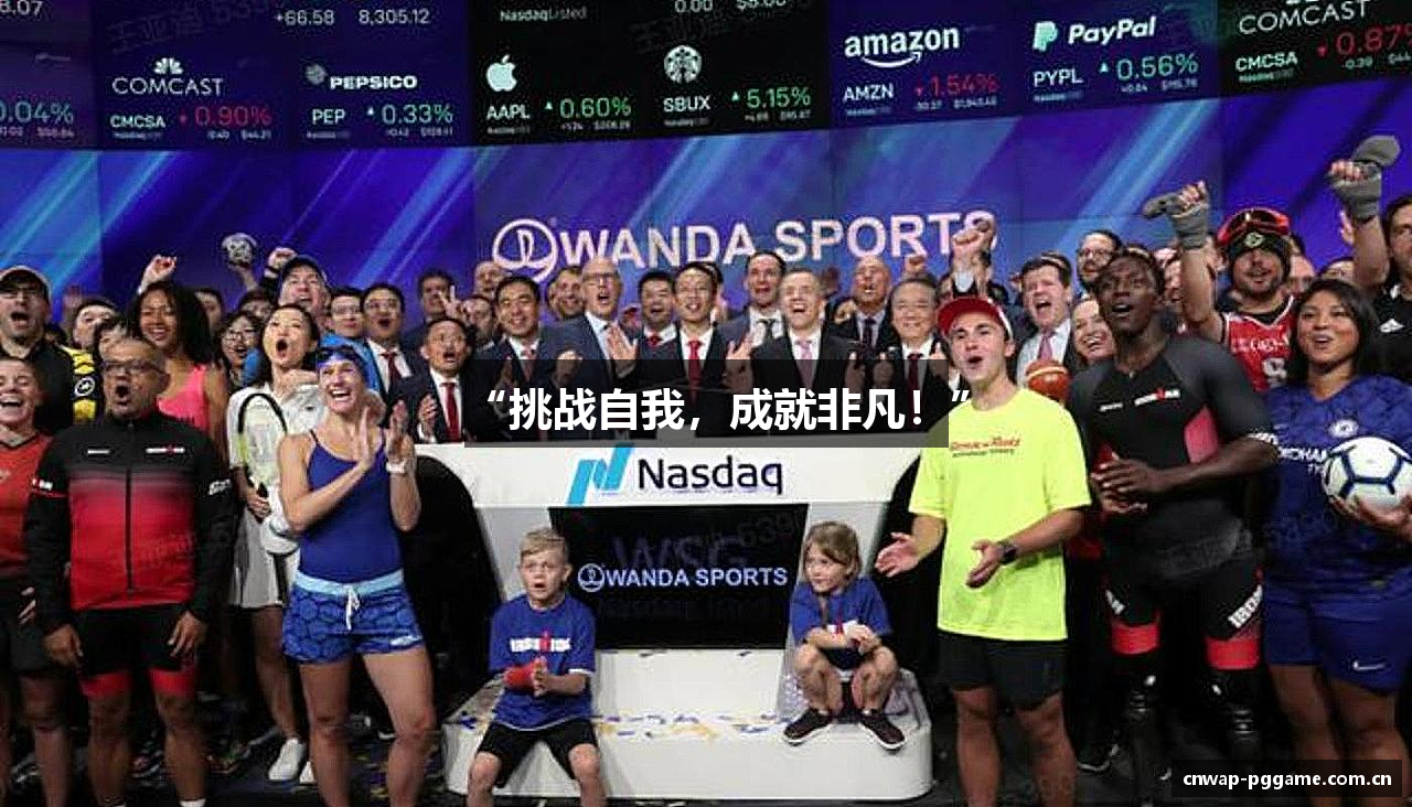 “挑战自我，成就非凡！”