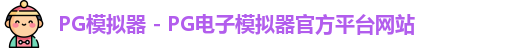 pg模拟器官网